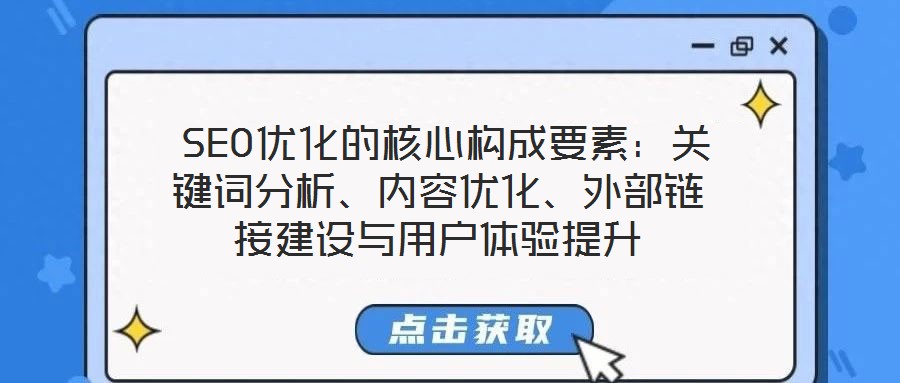 SEO優化的核心構成要素:關鍵詞分析、內容優化、外部鏈接建設與用戶體驗提升