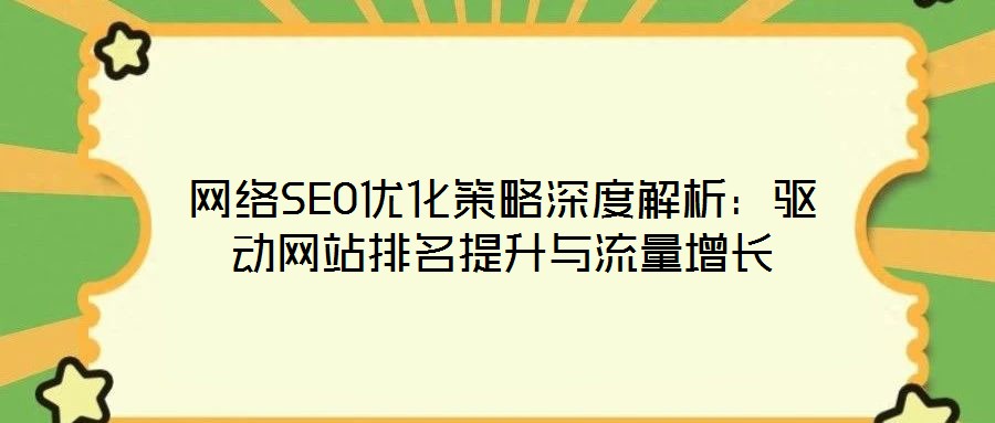 網絡SEO優化策略深度解析:驅動網站排名提升與流量增長