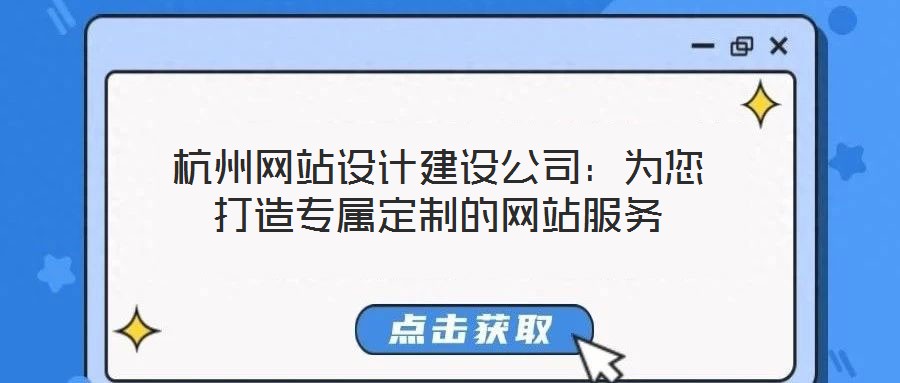 杭州網(wǎng)站設(shè)計(jì)建設(shè)公司:為您打造專屬定制的網(wǎng)站服務(wù)