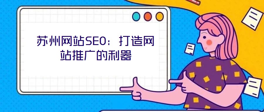 蘇州網(wǎng)站SEO:打造網(wǎng)站推廣的利器