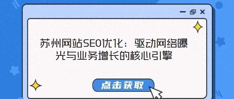 蘇州網(wǎng)站SEO優(yōu)化:驅(qū)動網(wǎng)絡(luò)曝光與業(yè)務(wù)增長的核心引擎
