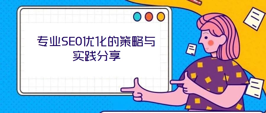 專業SEO優化的策略與實踐分享