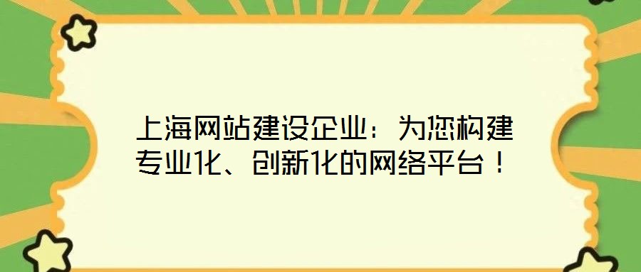 上海網站建設企業:為您構建專業化、創新化的網絡平臺!