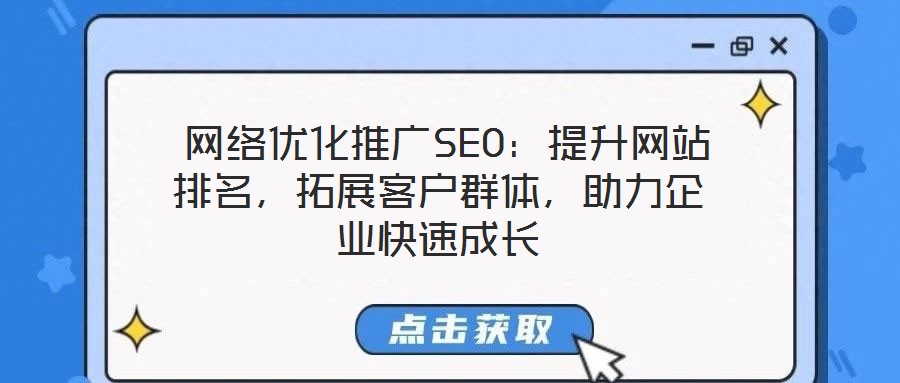  網絡優化推廣SEO：提升網站排名，拓展客戶群體，助力企業快速成長