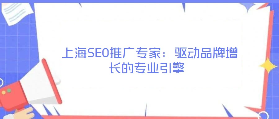 上海SEO推廣專家:驅動品牌增長的專業引擎