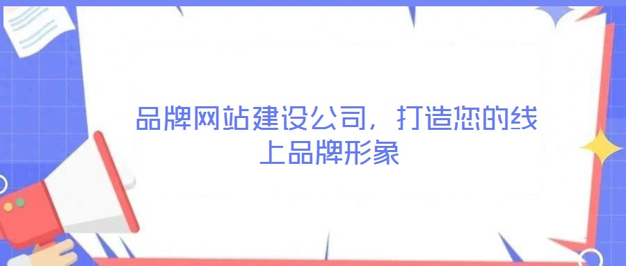 品牌網(wǎng)站建設(shè)公司,打造您的線上品牌形象