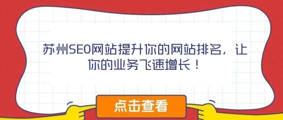 蘇州SEO網站提升你的網站排名,讓你的業務飛速增長!