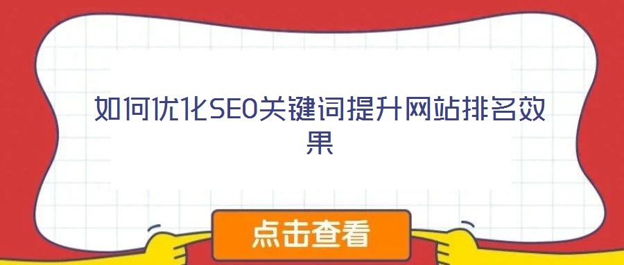 如何優化SEO關鍵詞提升網站排名效果