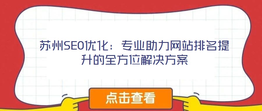 蘇州SEO優化：專業助力網站排名提升的全方位解決方案