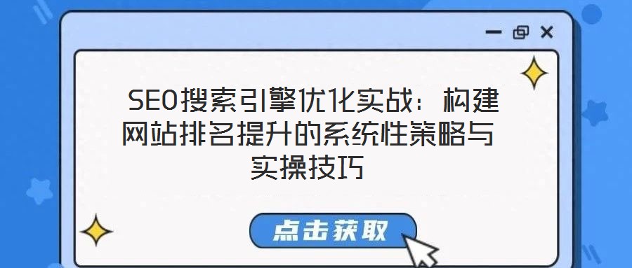 SEO搜索引擎優化實戰:構建網站排名提升的系統性策略與實操技巧