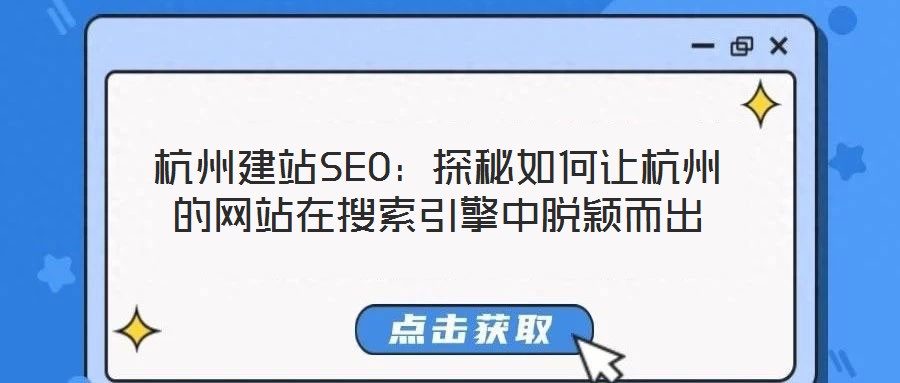 杭州建站SEO:探秘如何讓杭州的網站在搜索引擎中脫穎而出