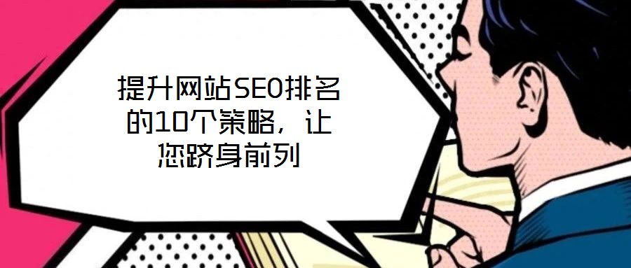 提升網(wǎng)站SEO排名的10個策略,讓您躋身前列