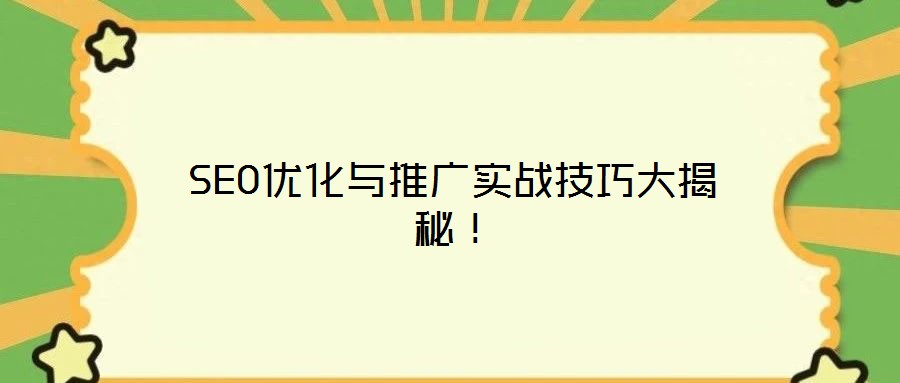 SEO優化與推廣實戰技巧大揭秘!