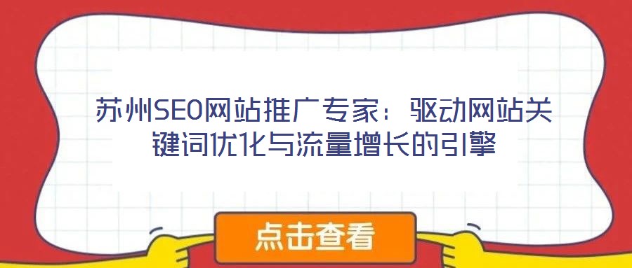 蘇州SEO網(wǎng)站推廣專家:驅(qū)動(dòng)網(wǎng)站關(guān)鍵詞優(yōu)化與流量增長(zhǎng)的引擎