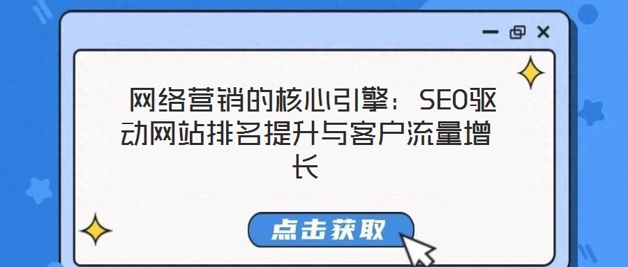 網絡營銷的核心引擎:SEO驅動網站排名提升與客戶流量增長