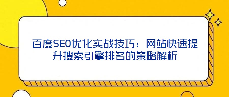 百度SEO優化實戰技巧:網站快速提升搜索引擎排名的策略解析