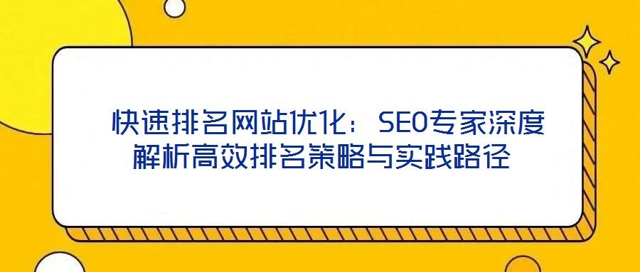 快速排名網站優化:SEO專家深度解析高效排名策略與實踐路徑