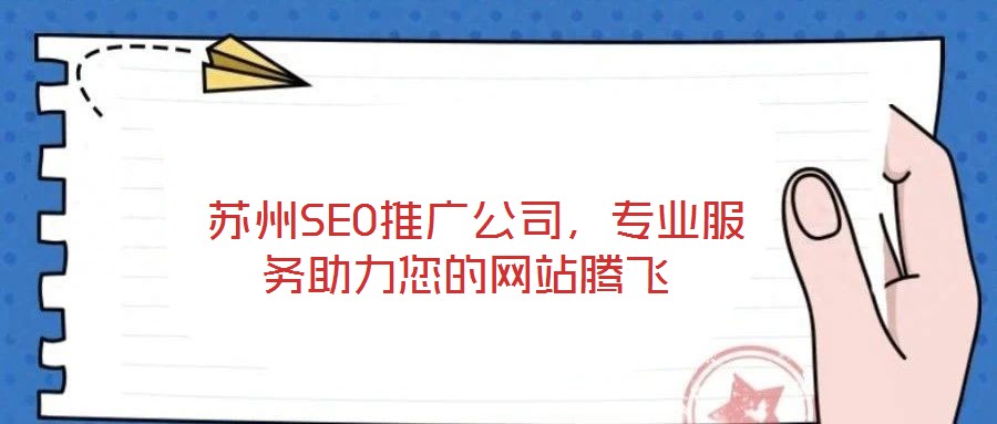 蘇州SEO推廣公司,專業(yè)服務(wù)助力您的網(wǎng)站騰飛
