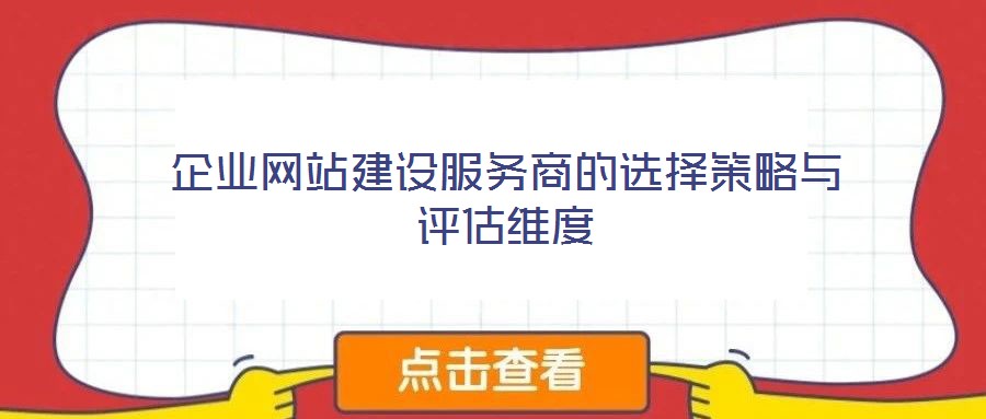 企業網站建設服務商的選擇策略與評估維度