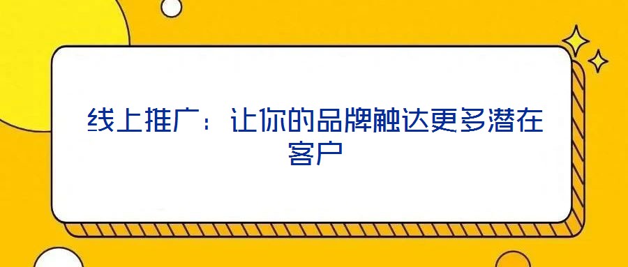 線上推廣:讓你的品牌觸達更多潛在客戶