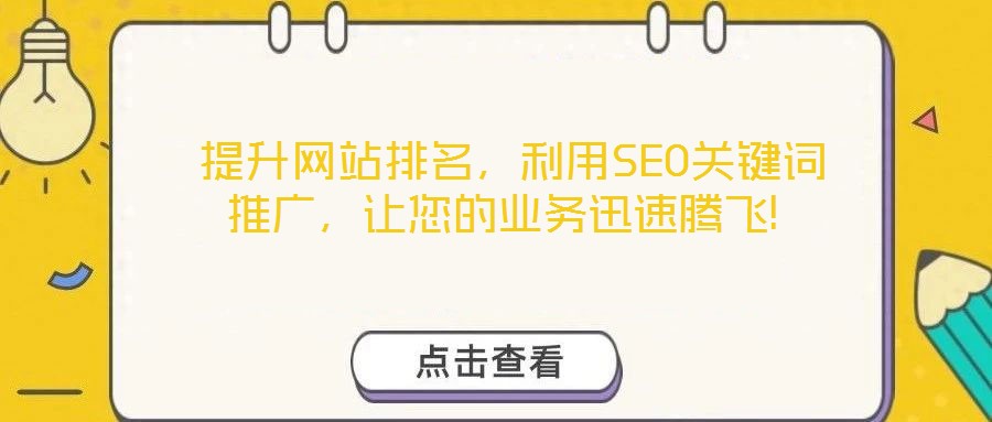 提升網(wǎng)站排名,利用SEO關鍵詞推廣,讓您的業(yè)務迅速騰飛!
