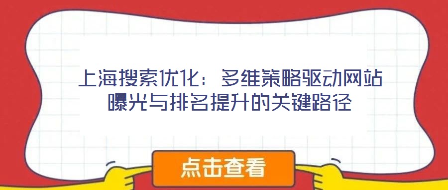上海搜索優化:多維策略驅動網站曝光與排名提升的關鍵路徑