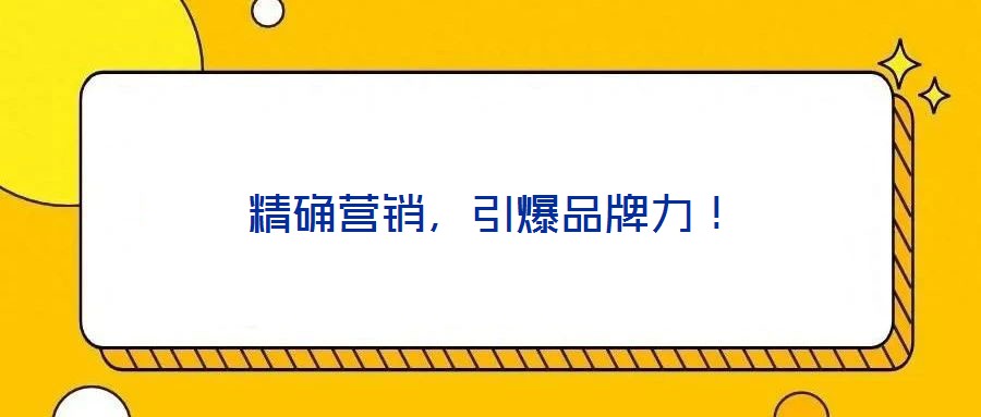 精確營銷,引爆品牌力!