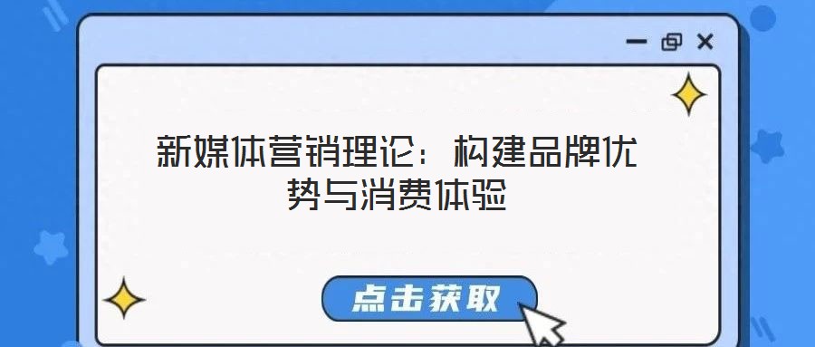 新媒體營銷理論:構(gòu)建品牌優(yōu)勢與消費(fèi)體驗(yàn)
