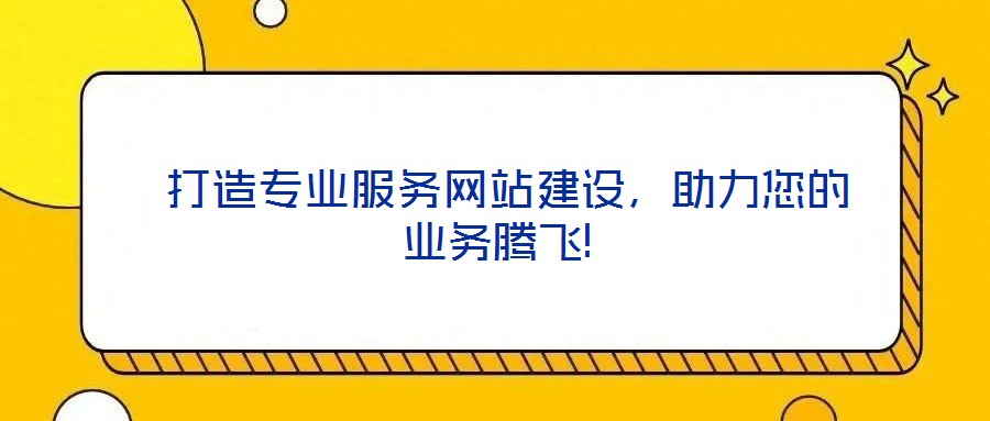 打造專業服務網站建設,助力您的業務騰飛!