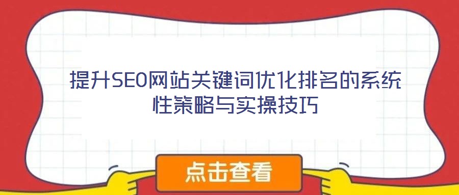 提升SEO網站關鍵詞優化排名的系統性策略與實操技巧