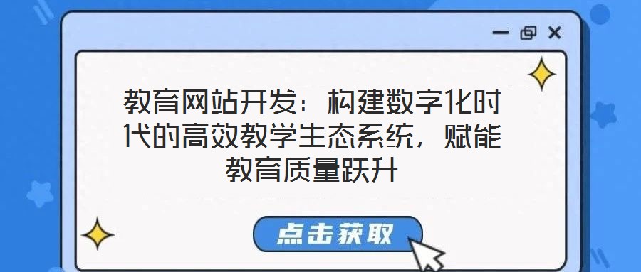教育網站開發：構建數字化時代的高效教學生態系統，賦能教育質量躍升