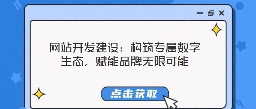 網(wǎng)站開(kāi)發(fā)建設(shè):構(gòu)筑專屬數(shù)字生態(tài),賦能品牌無(wú)限可能