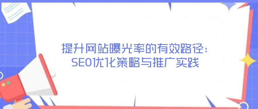 提升網站曝光率的有效路徑:SEO優化策略與推廣實踐