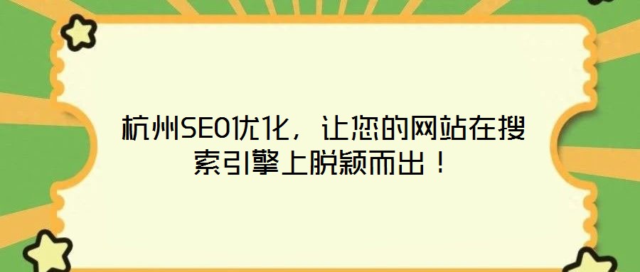 杭州SEO優化，讓您的網站在搜索引擎上脫穎而出！