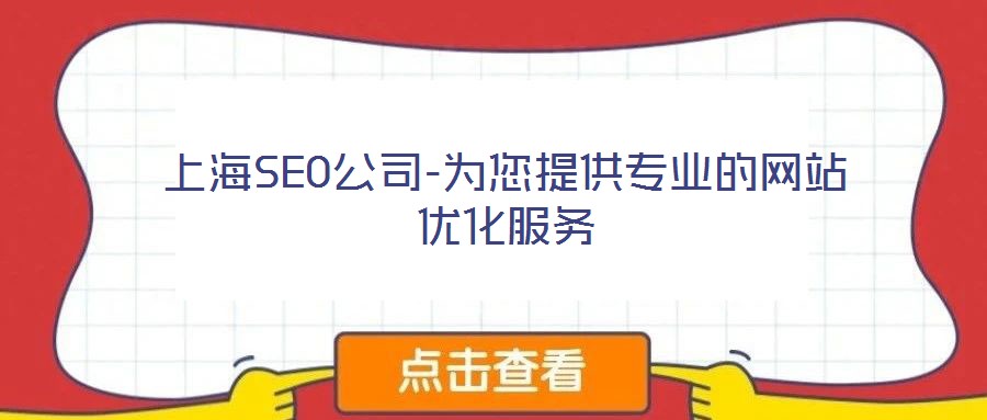 上海SEO公司-為您提供專業(yè)的網(wǎng)站優(yōu)化服務(wù)
