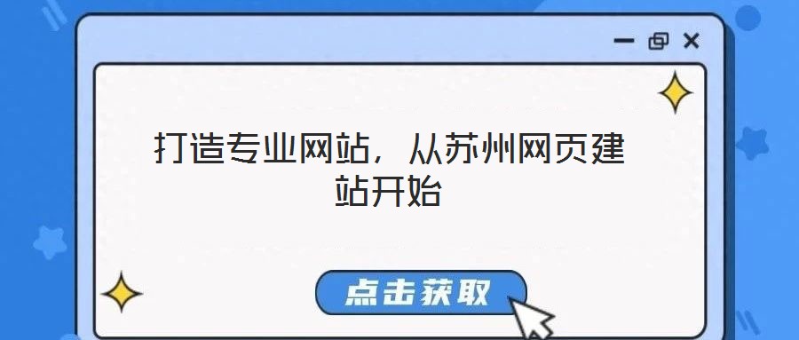 打造專業網站,從蘇州網頁建站開始