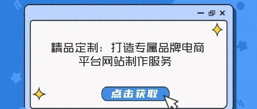 精品定制:打造專屬品牌電商平臺網站制作服務