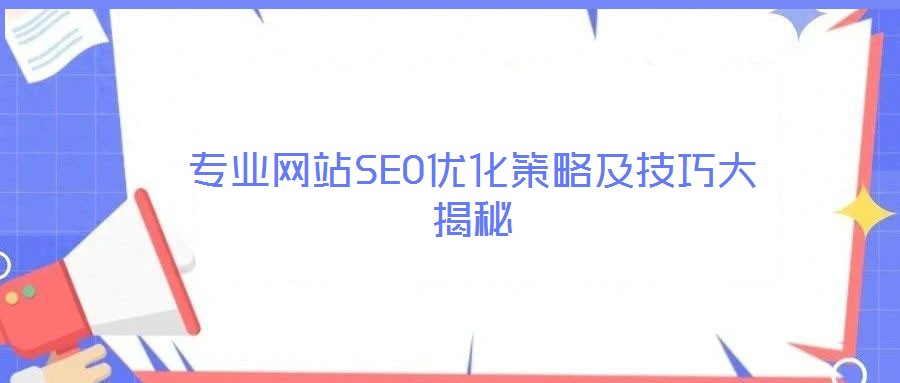 專業網站SEO優化策略及技巧大揭秘