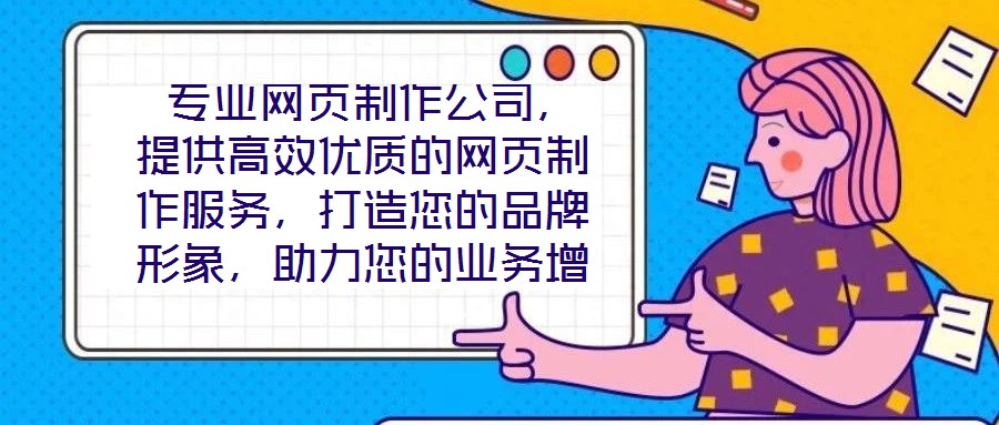 專業網頁制作公司,提供高效優質的網頁制作服務,打造您的品牌形象,助力您的業務增長