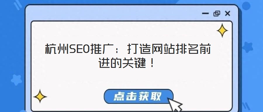 杭州SEO推廣:打造網(wǎng)站排名前進(jìn)的關(guān)鍵!