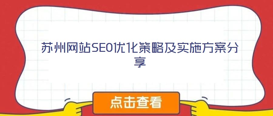 蘇州網(wǎng)站SEO優(yōu)化策略及實(shí)施方案分享