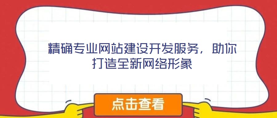 精確專業網站建設開發服務,助你打造全新網絡形象