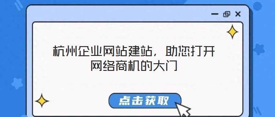 杭州企業網站建站,助您打開網絡商機的大門