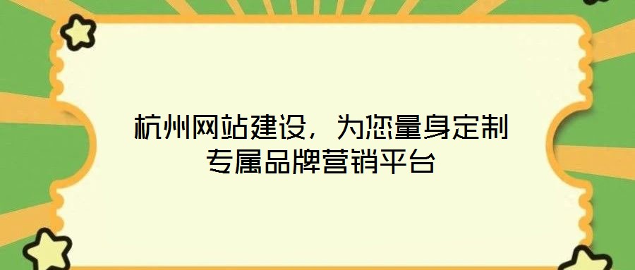 杭州網站建設,為您量身定制專屬品牌營銷平臺