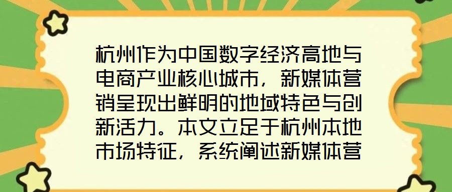 杭州作為中國數字經濟高地與電商產業核心城市,新媒體營銷呈現出鮮明的地域特色與創新活力。本文立足于杭州本地市場特征,系統闡述新媒體營銷運營的核心策略與實操路徑,為
