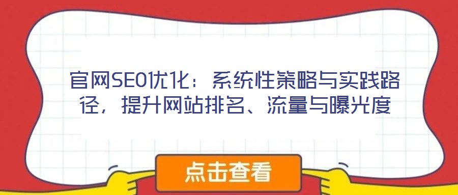官網SEO優化:系統性策略與實踐路徑,提升網站排名、流量與曝光度