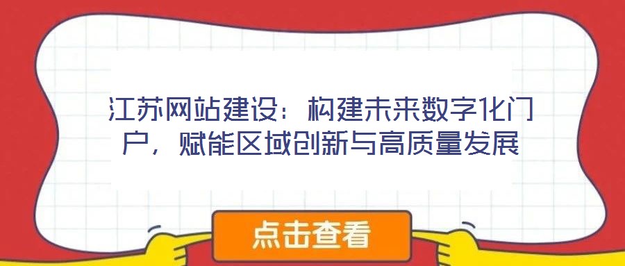 江蘇網站建設:構建未來數字化門戶,賦能區域創新與高質量發展