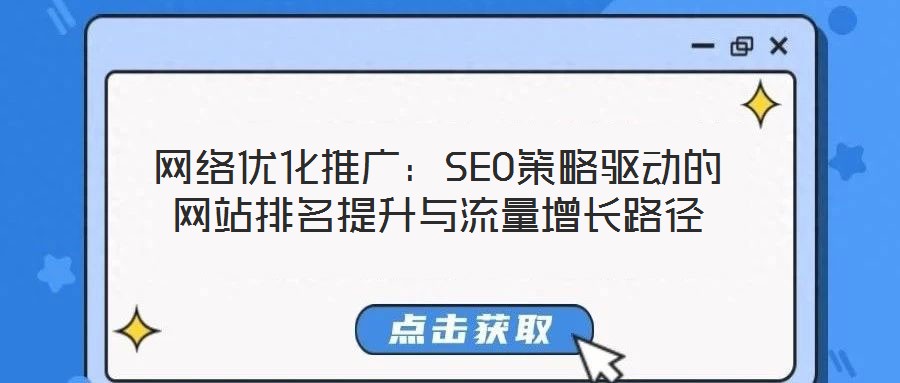 網(wǎng)絡(luò)優(yōu)化推廣:SEO策略驅(qū)動(dòng)的網(wǎng)站排名提升與流量增長路徑