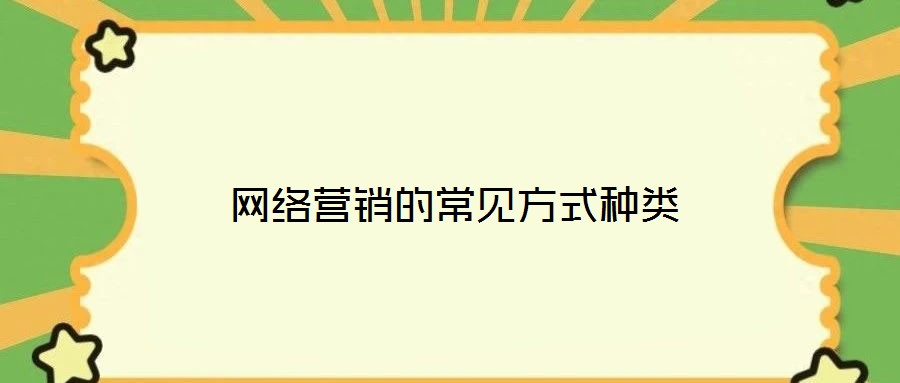 網絡營銷的常見方式種類