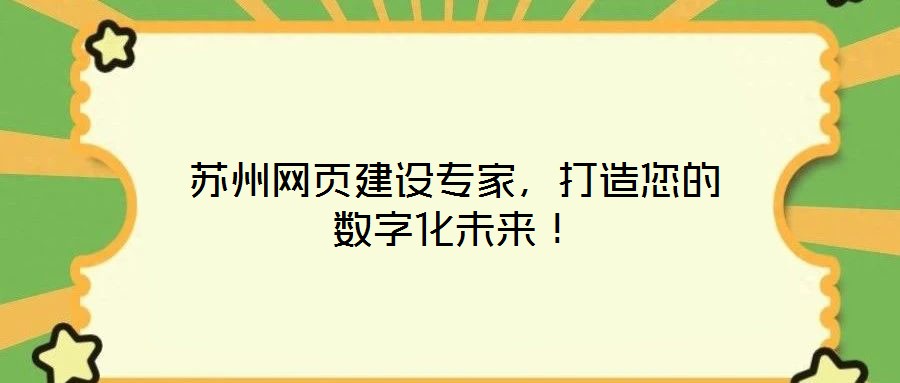 蘇州網頁建設專家,打造您的數字化未來!